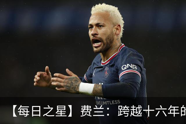 【每日之星】费兰：跨越十六年的传承 为斗牛士重铸荣光