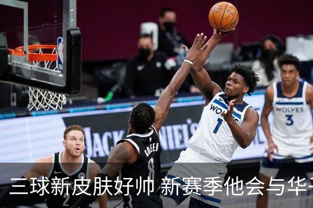 三球新皮肤好帅 新赛季他会与华子擦出怎样的火花