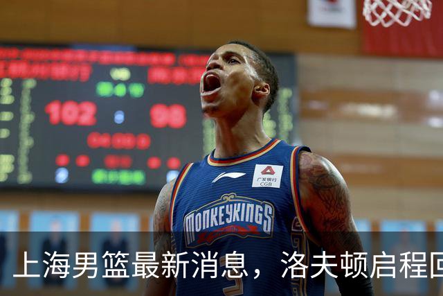 上海男篮最新消息，洛夫顿启程回国，引进张镇麟花费超5000万！