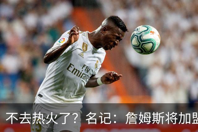 不去热火了？名记：詹姆斯将加盟骑士！本周将会宣布