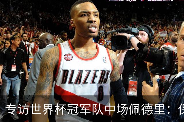 专访世界杯冠军队中场佩德里：保持享受足球心态、最喜欢中国长城