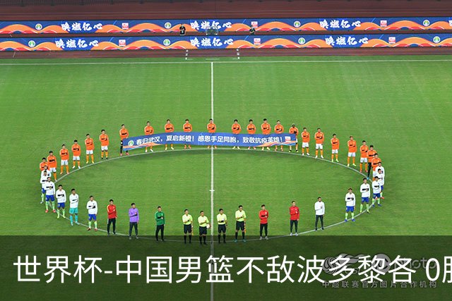 世界杯-中国男篮不敌波多黎各 0胜3负无缘16强