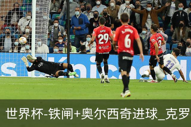 世界杯-铁闸+奥尔西奇进球 克罗地亚2-1夺季军