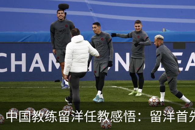 中国教练留洋任教感悟：留洋首先争取稳定出场，尽早学习语言