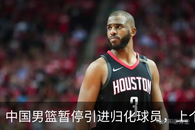中国男篮暂停引进归化球员，上个奥运周期时曾成功归化了NBA球员李凯尔，并代表中国男篮出战了世界杯