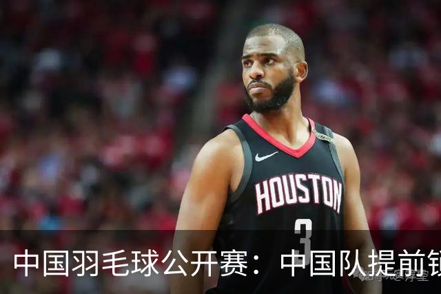 中国羽毛球公开赛：中国队提前锁定混双冠军