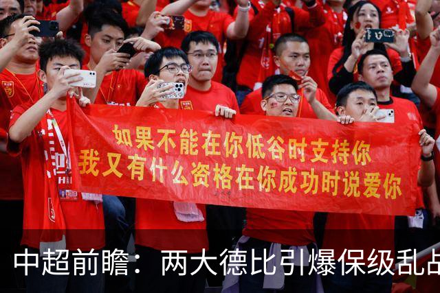 中超前瞻：两大德比引爆保级乱战 成都队深陷不胜魔咒