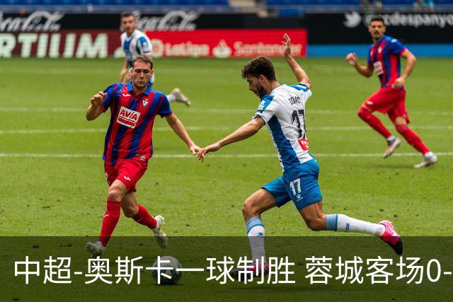 中超-奥斯卡一球制胜 蓉城客场0-1玉昆6轮不胜