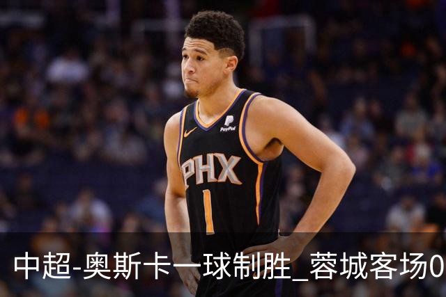中超-奥斯卡一球制胜 蓉城客场0-1玉昆6轮不胜