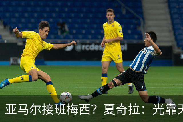 亚马尔接班梅西？夏奇拉：光靠天赋不够，自律才是关键