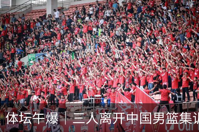 体坛午爆｜三人离开中国男篮集训营，利物浦租借签下阿劳霍
