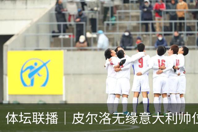 体坛联播｜皮尔洛无缘意大利帅位，马尔蒂尼、莱昂纳多辞任