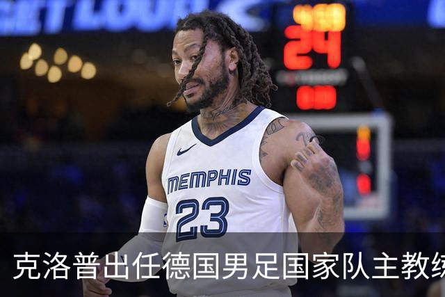 克洛普出任德国男足国家队主教练：新篇章的开启与战术前景分析