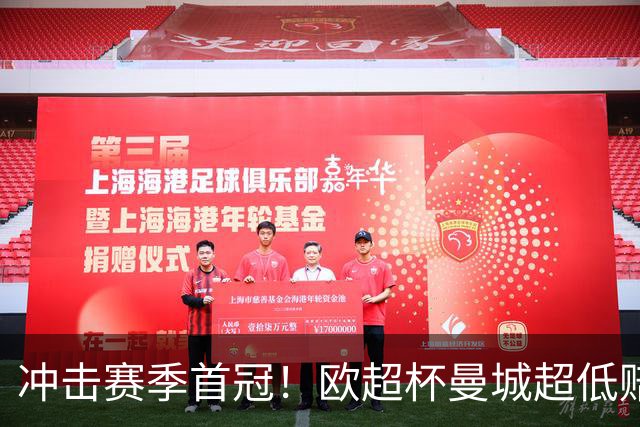 冲击赛季首冠！欧超杯曼城超低赔碾压塞维利亚