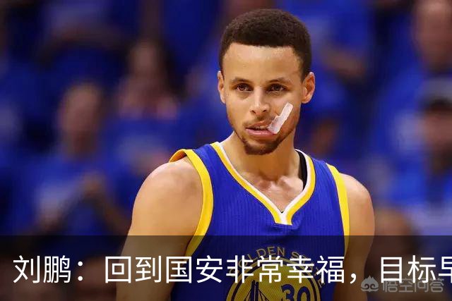刘鹏：回到国安非常幸福，目标早日为球队培养出新一代国脚