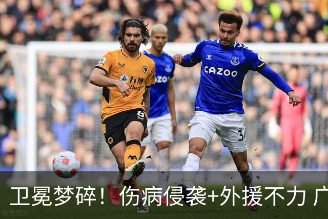 卫冕梦碎！伤病侵袭+外援不力 广厦暴露阵容短板