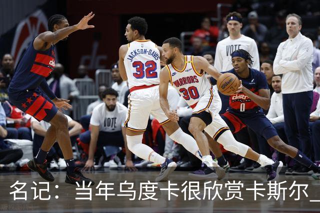 名记：当年乌度卡很欣赏卡斯尔 但后者不想去火箭&更希望搭档文班