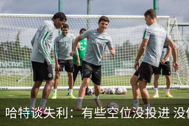 哈特谈失利：有些空位没投进 没做好防守导致未能按自己节奏打