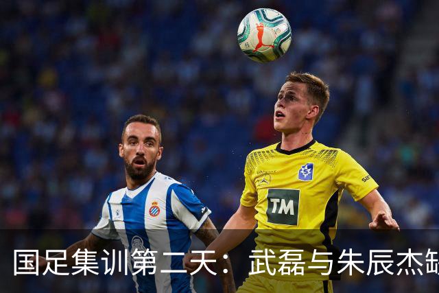 国足集训第二天：武磊与朱辰杰缺席合练，瑜伽训练助恢复