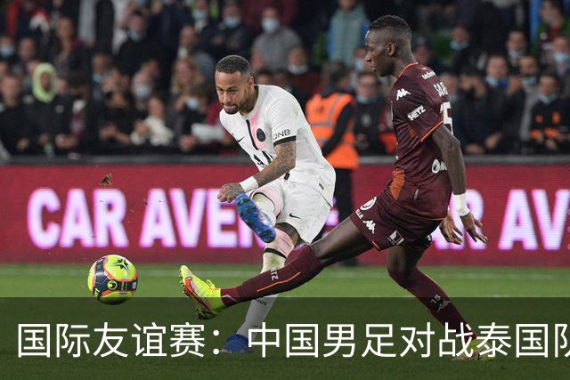 国际友谊赛：中国男足对战泰国队，邵佳一首秀主场，泰国大半主力缺席，比分预测