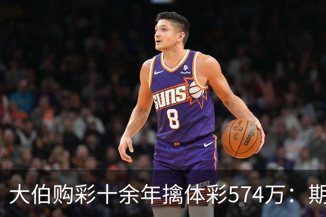 大伯购彩十余年擒体彩574万：期期都买10块钱的