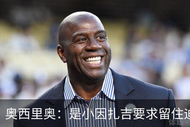 奥西里奥：是小因扎吉要求留住迪马尔科，改变了他的职业生涯