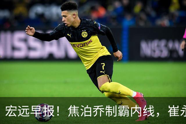 宏远早报！焦泊乔制霸内线，崔永熙亮眼，徐昕话里有话，外行人变内行人，杜锋需反思！