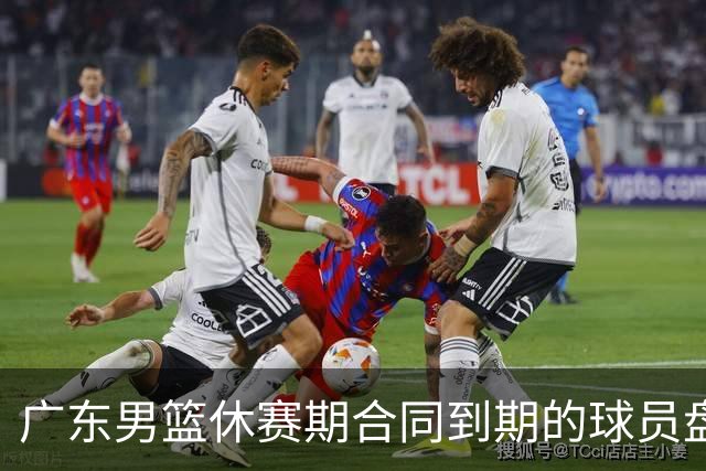 广东男篮休赛期合同到期的球员盘点，杜润旺张文逸领衔