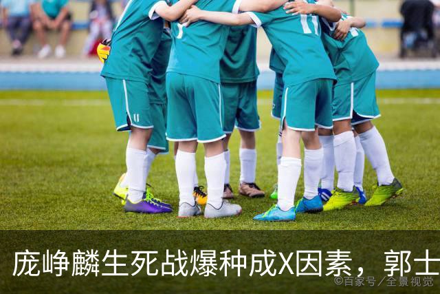 庞峥麟生死战爆种成X因素，郭士强轮换争议引热议