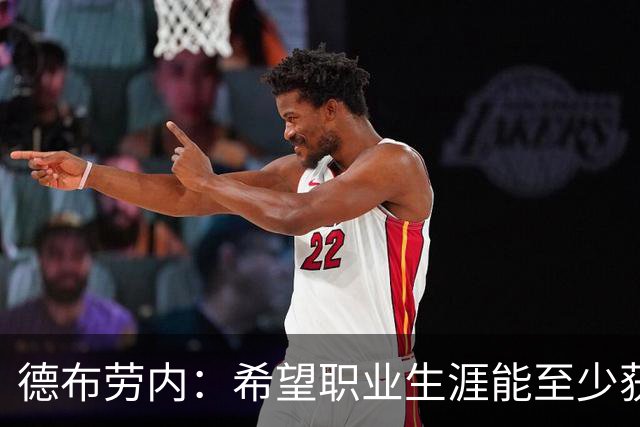 德布劳内：希望职业生涯能至少获得一个欧冠冠军