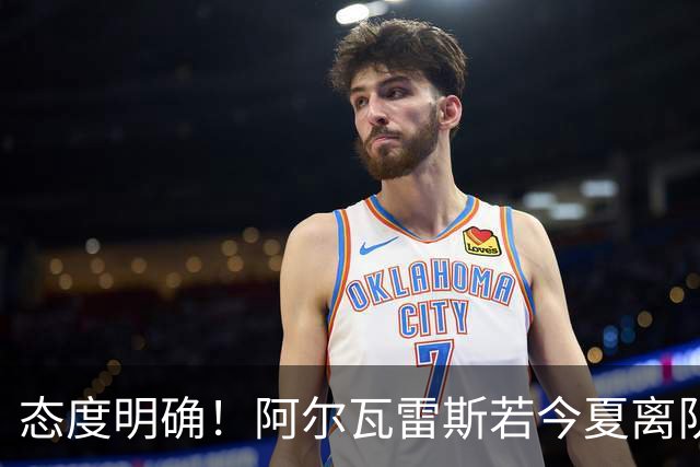 态度明确！阿尔瓦雷斯若今夏离队，球队拒绝将其出售至西甲对手
