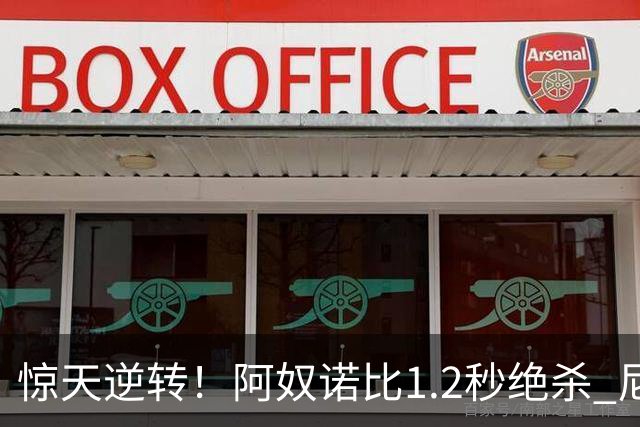 惊天逆转！阿奴诺比1.2秒绝杀 尼克斯胜马刺总分3-1