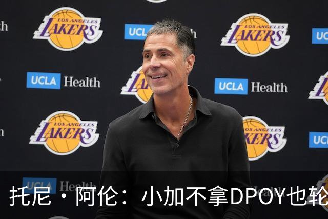 托尼·阿伦：小加不拿DPOY也轮不到老詹 他防守端被点名&只会追帽