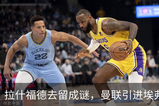 拉什福德去留成谜，曼联引进埃弗顿锋将恩迪亚耶计划搁置