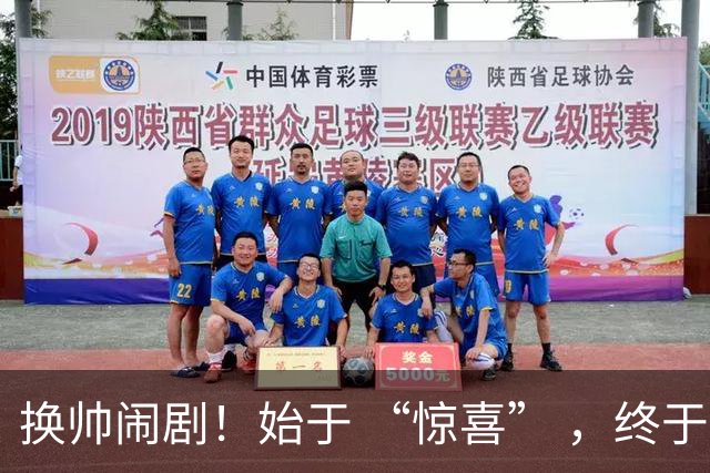 换帅闹剧！始于 “惊喜” ，终于 “决裂” ！