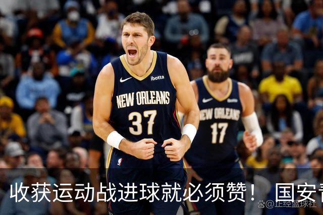 收获运动战进球就必须赞！ 国安青年军亚冠有突破