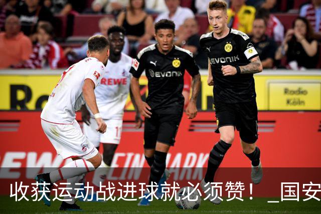 收获运动战进球就必须赞！ 国安青年军亚冠有突破