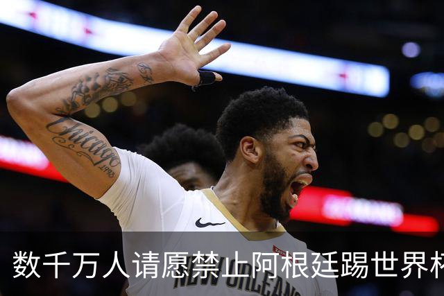 数千万人请愿禁止阿根廷踢世界杯 阿总统：世人都嫉妒我们