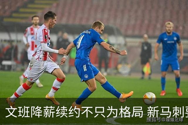 文班降薪续约不只为格局 新马刺要复刻GDP传说？