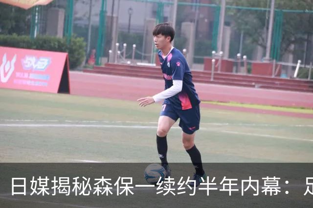 日媒揭秘森保一续约半年内幕：足协反复无常 想请洋帅无预算