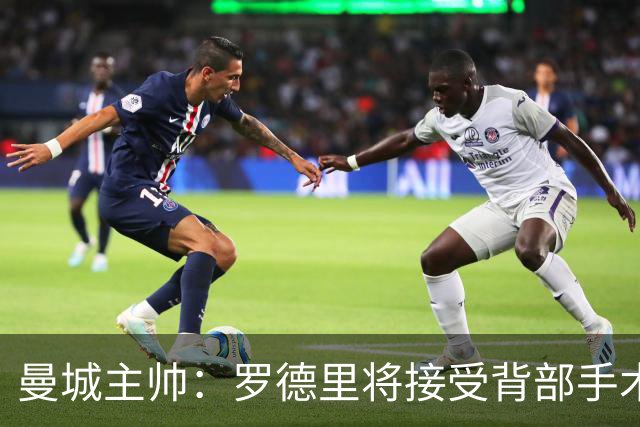 曼城主帅：罗德里将接受背部手术