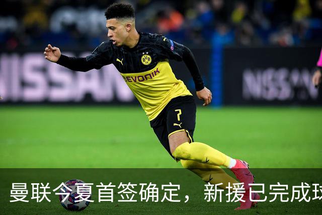 曼联今夏首签确定，新援已完成球队体检，夏窗第二笔引援也快来了