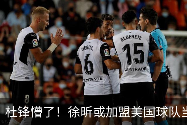 杜锋懵了！徐昕或加盟美国球队当首发中锋，还有机会进入NBA？