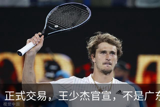 正式交易，王少杰官宣，不是广东，新东家曝光，C类合同，徐杰失望