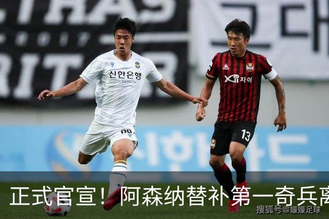 正式官宣！阿森纳替补第一奇兵离开，31岁的他卖出2000万欧元
