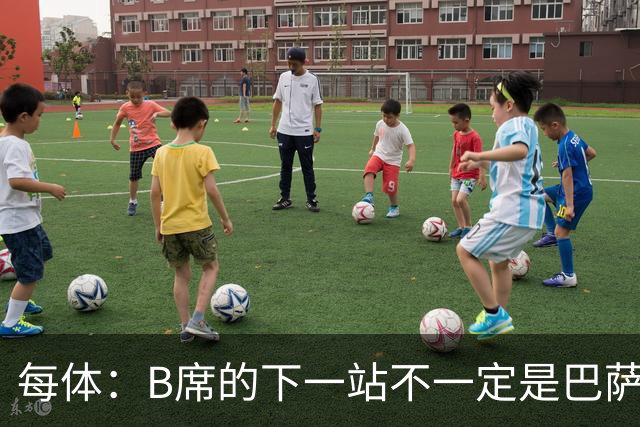 每体：B席的下一站不一定是巴萨，马竞正在全力争取签下他