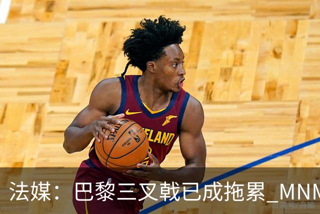 法媒：巴黎三叉戟已成拖累 MNM一起上场进球率大降