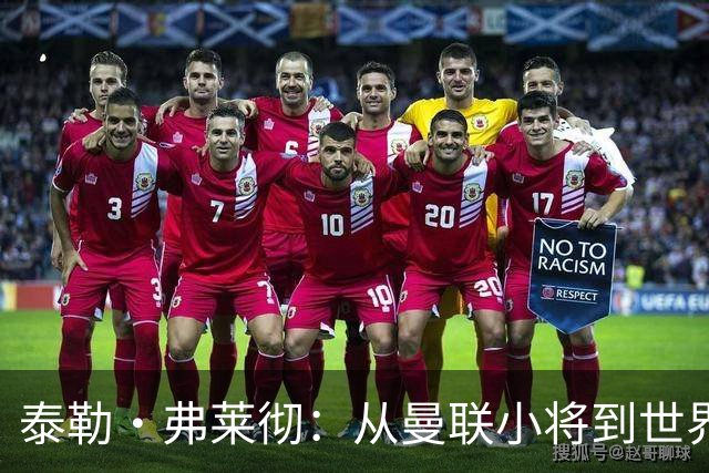 泰勒·弗莱彻：从曼联小将到世界杯舞台的崛起！