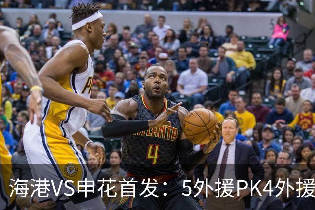 海港VS申花首发：5外援PK4外援！岳鑫+李新翔先发 米内罗、武磊替补