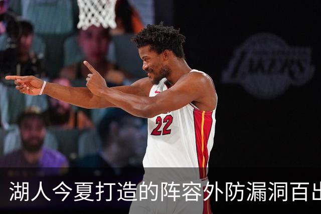 湖人今夏打造的阵容外防漏洞百出 不如24独行侠 28年东契奇或离队